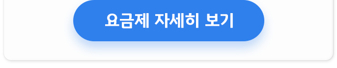 요금제 자세히보기