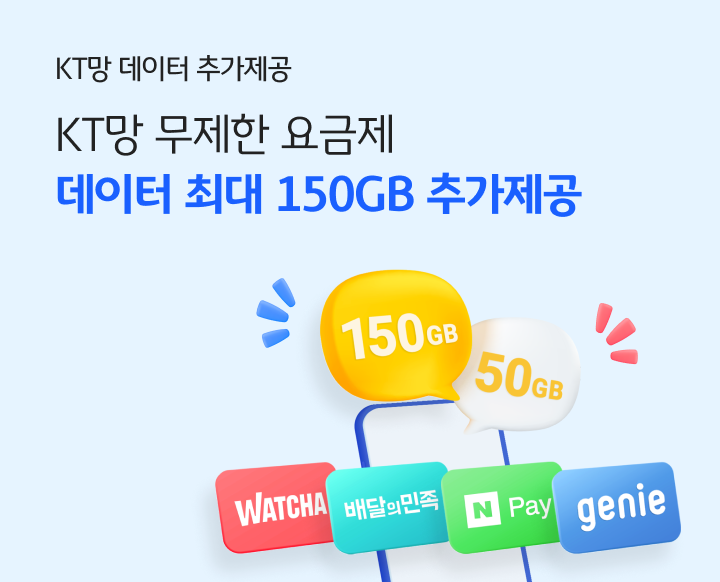 KT망 데이터 추가제공 KT망 무제한 요금제 데이터 최대 150GB 추가제공