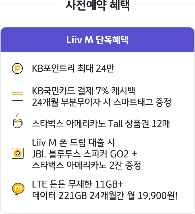 사전예약 Liiv M 단독 혜택