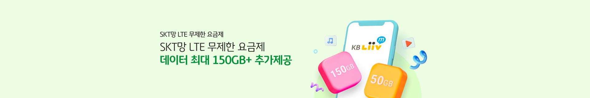 SKT망 데이터 무료 증정 SKT망 무제한 요금제 최대 월 150GB 무료!