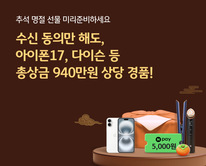 혜택정보안내 수신동의하고 총 940만원 상당 경품받으세요!