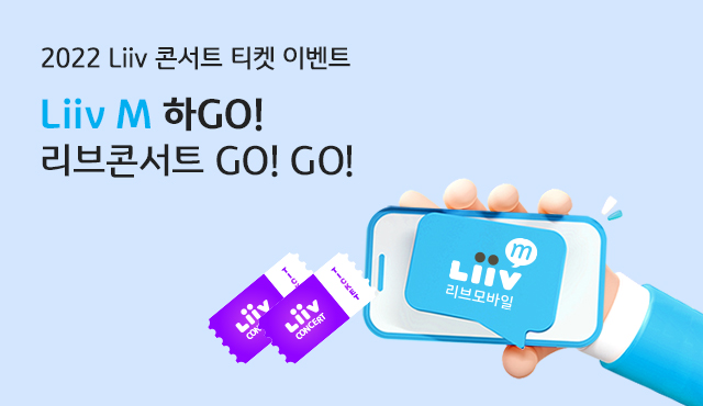 알뜰폰 통신사 [liivm] Liiv M 하 GO, 리브콘서트 GO! GO! 이벤트 이미지
