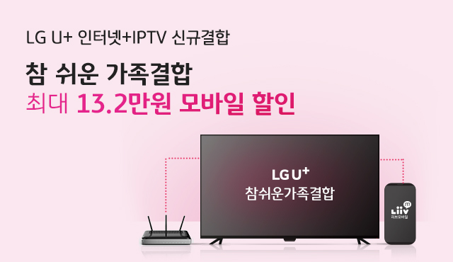 알뜰폰 통신사 [liivm] U+ 인터넷+IPTV 신규 결합 최대 13.2만원 모바일할인 이벤트 이미지