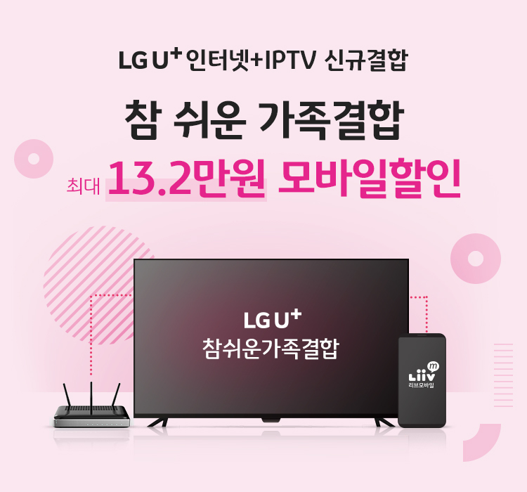 Liiv M X LG U+ 인터넷 + IPTV 결합 최대 13.2만원 모바일할인