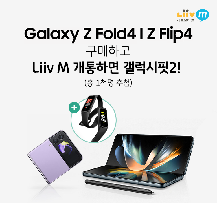 Galaxy Z Fold4, Z Flip4 구매하고 Liiv M 개통하면 갤럭시핏2!(총 1천명 추첨)