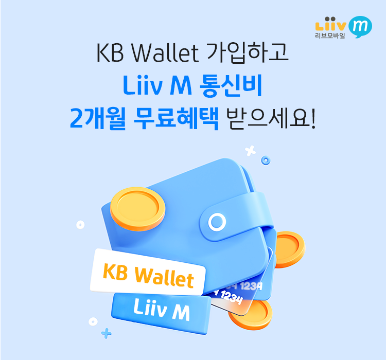KB Wallet 가입하고 Liiv M 통신비 2개월 무료혜택 받으세요!