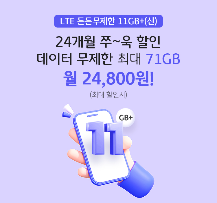 LTE 든든무제한 11GB+(신) 24개월 쭈~욱 할인 데이터 무제한 최대 71GB 월 24,800원!(최대 할인시)