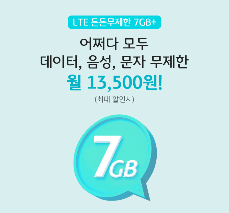 LTE 든든무제한 7GB+ 어쩌다 모두 데이터, 음성, 문자 무제한 월 13,500원! (최대 할인시)