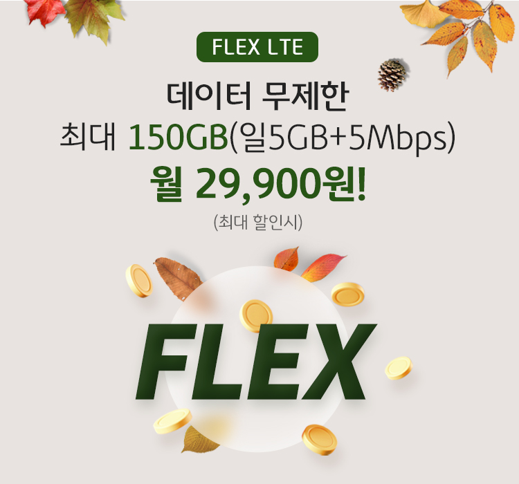 FLEX LTE 데이터 무제한 최대 150GB(일5GB+5Mbps) 월 29,900원! (제휴카드 최대 할인 적용시 12,900원)
