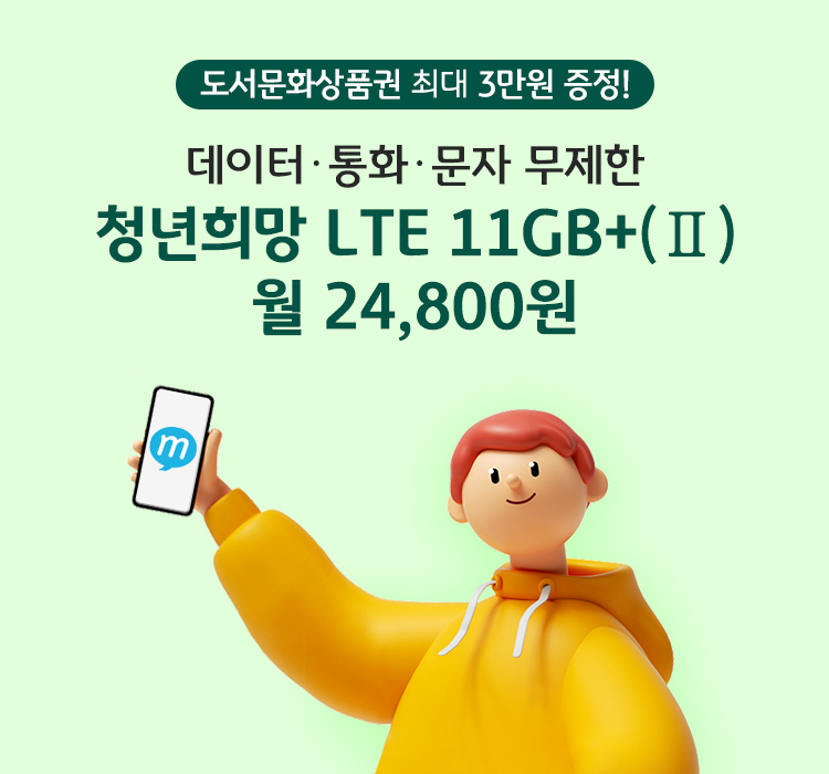 도서문화상품권 최대 3만원 증정! 데이터·통화·문자 무제한 청년희망 LTE 11GB+(Ⅱ) 월 24,800원