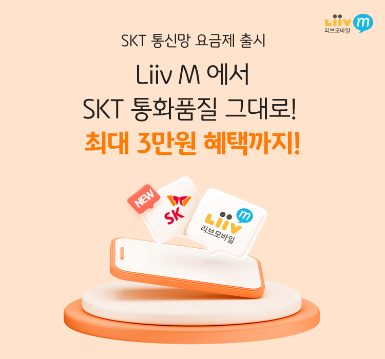 SKT 통신망 요금제 출시 Liiv M 에서 SKT 통화품질 그대로! 최대 3만원 혜택까지!