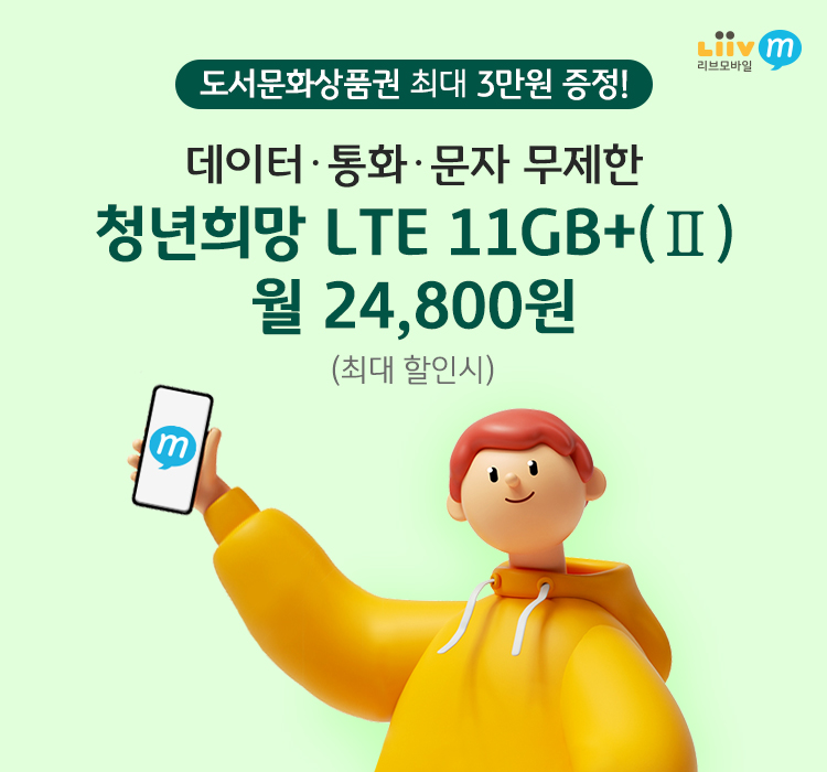 도서문화상품권 최대 3만원 증정! 데이터·통화·문자 무제한 청년희망 LTE 11GB+(Ⅱ) 월 24,800원