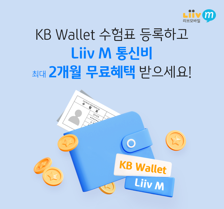 KB Wallet 수험표 등록하고 Liiv M 통신비 최대 2개월 무료혜택 받으세요!