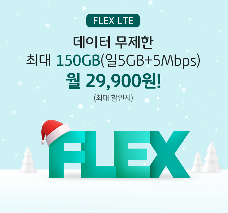 FLEX LTE 데이터 무제한 최대 150GB(일5GB+5Mbps) 월 29,900원! (제휴카드 최대 할인 적용시 12,900원)