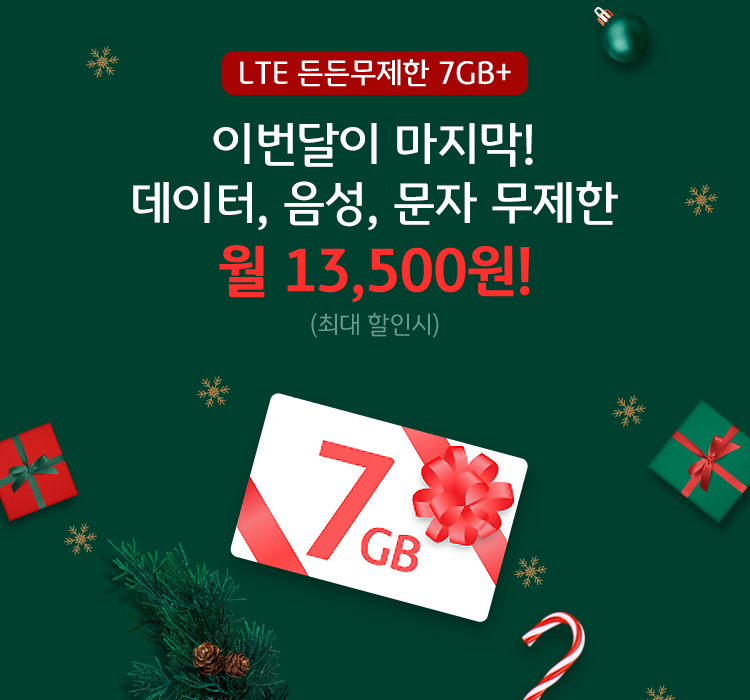 LTE 든든무제한 7GB+ 어쩌다 모두 데이터, 음성, 문자 무제한 월 13,500원! (최대 할인시)