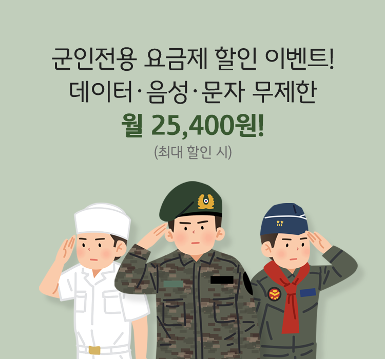 군인전용 요금제 할인 이벤트! 데이터·음성·문자 무제한 월 25,400원!(최대 할인시)