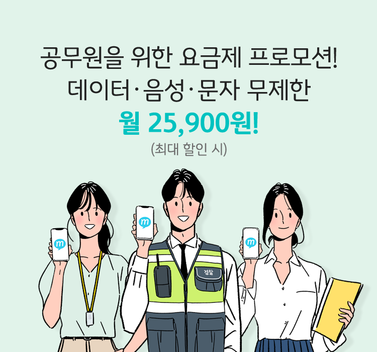 공무원을 위한 요금제 프로모션! 데이터·음성·문자 무제한 월 25,900원!(최대 할인시)