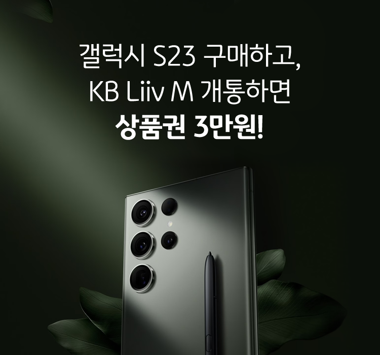 갤럭시 S23 구매하고, KB Liiv M 개통하면 상품권 3만원!