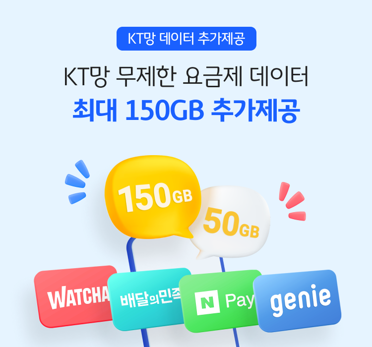 KT망 LTE 무제한 요금제 데이터 최대 150GB+ 추가제공 | KB Liiv M 알뜰폰 이벤트 Kt망 Lte 무제한 요금제 데이터 최대 150Gb+ 추가제공 | Kb Liiv M 알뜰폰 이벤트