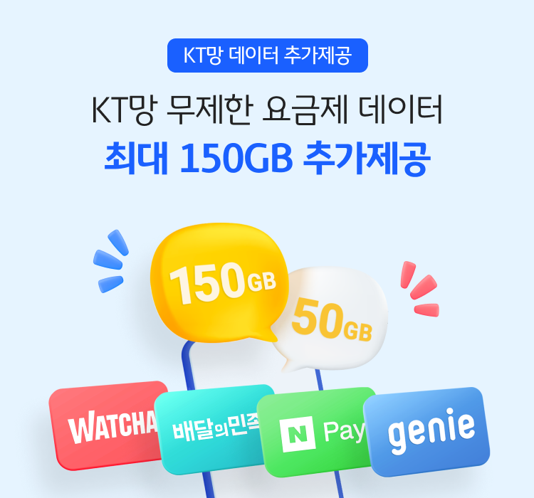 KT망 데이터 추가제공 KT망 무제한 요금제 데이터 최대 150GB 추가제공