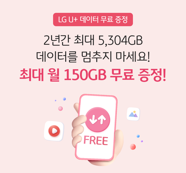 Liiv M LG U+ 데이터 무료 증정 이벤트 2년간 최대 5,304GB 데이터를 멈추지 마세요! 최대 월 150GB 무료 증정!
