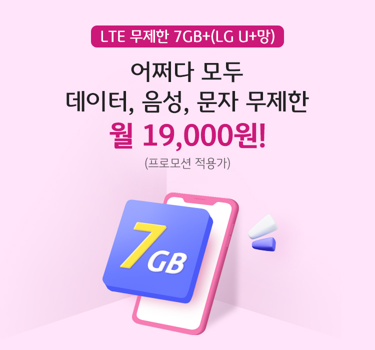LTE 무제한 7GB+(LG U+망) 어쩌다 모두 데이터, 음성, 문자 무제한 월 19,000원!(최대 할인시)