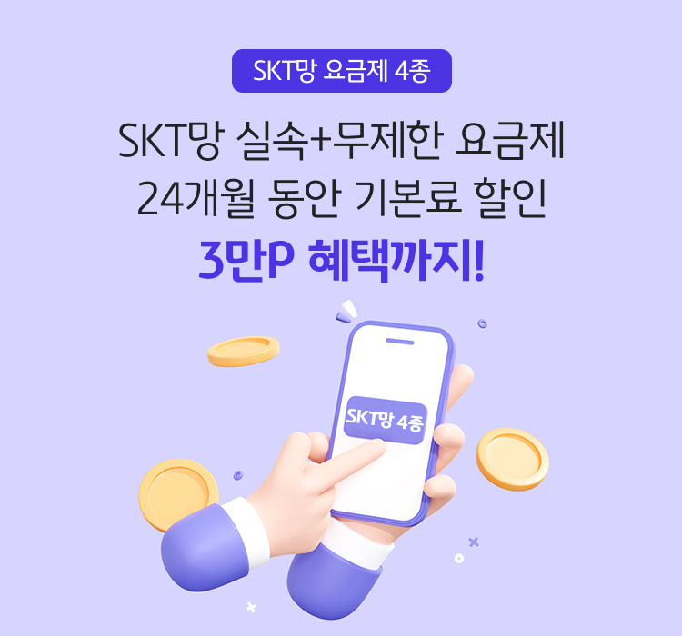 SKT망 요금제 4종 SKT망 실속+무제한 요금제 24개월 동안 기본료 할인 3만P 혜택까지!