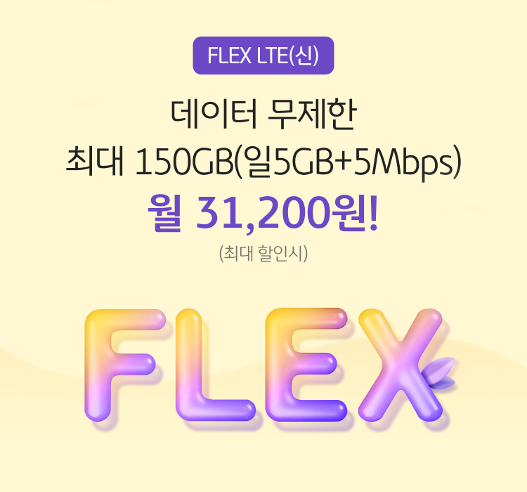FLEX LTE(신) 데이터 무제한 최대 150GB(일5GB+5Mbps) 월 31,200원!(최대 할인시)