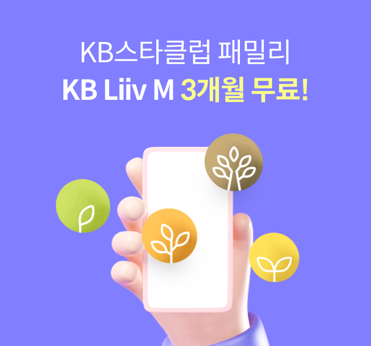 KB스타클럽 패밀리 KB Liiv M 3개월 무료!