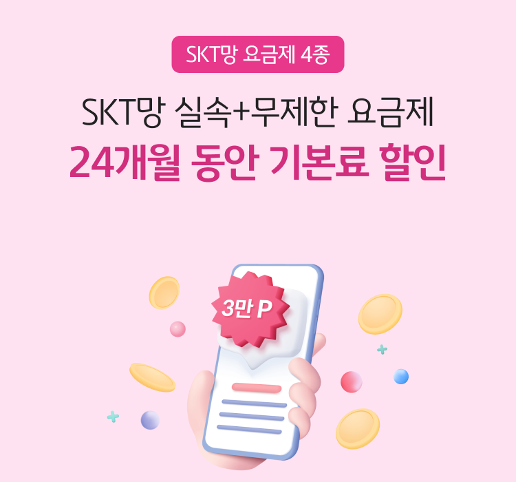 SKT망 요금제 4종 SKT망 실속+무제한 요금제 24개월 동안 기본료 할인 3만P 혜택까지!