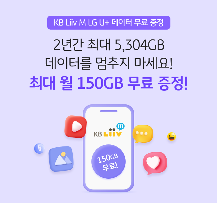 KB Liiv M LG U+ 데이터 무료 증정 2년간 최대 5,304GB 데이터를 머무지 마세요! 최대 월 150GB 무료 증정!