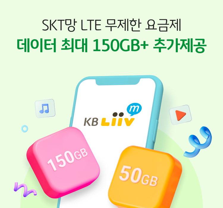 SKT망 LTE 무제한 요금제 데이터 최대 150GB+ 추가제공
