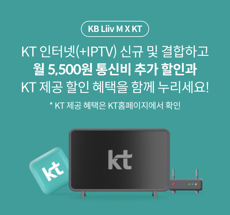 KT 인터넷(+IPTV) 신규 및 결합하고 월 5,500원 통신비 추가 할인과 KT 제공 할인 혜택을 함께 누리세요! * KT 제공 혜택은 KT홈페이지에서 확인