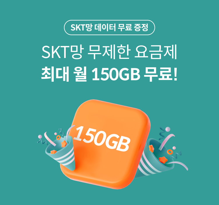 SKT망 LTE 무제한 요금제 데이터 최대 150GB+ 추가제공 | KB Liiv M 알뜰폰 이벤트 Skt망 Lte 무제한 요금제 데이터 최대 150Gb+ 추가제공 | Kb Liiv M 알뜰폰 이벤트