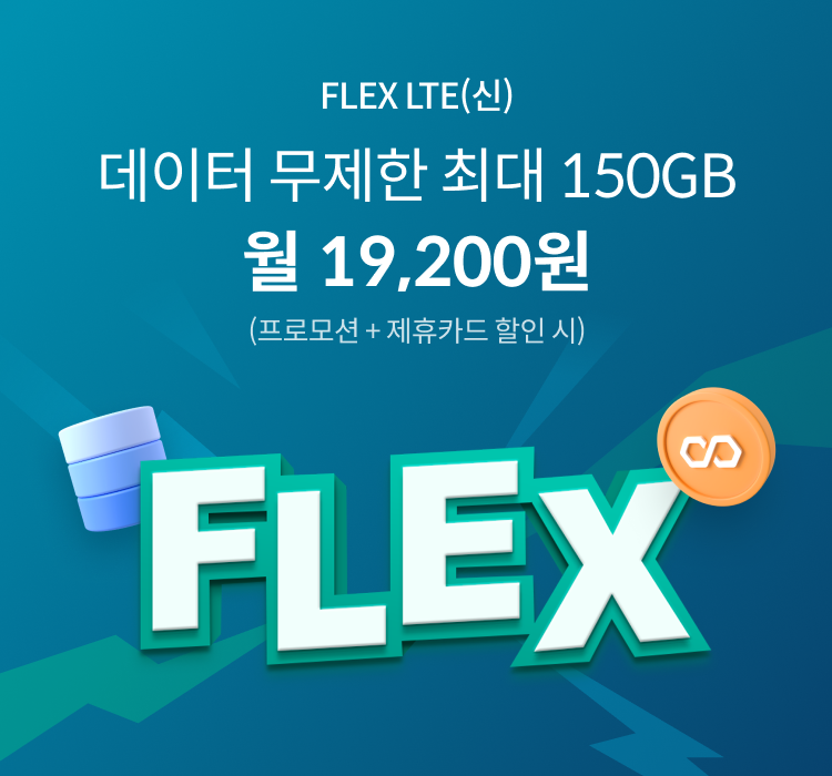 FLEX LTE(신) 데이터 무제한 최대 150GB 월 19,200원 (프로모션+제휴카드 할인 시)