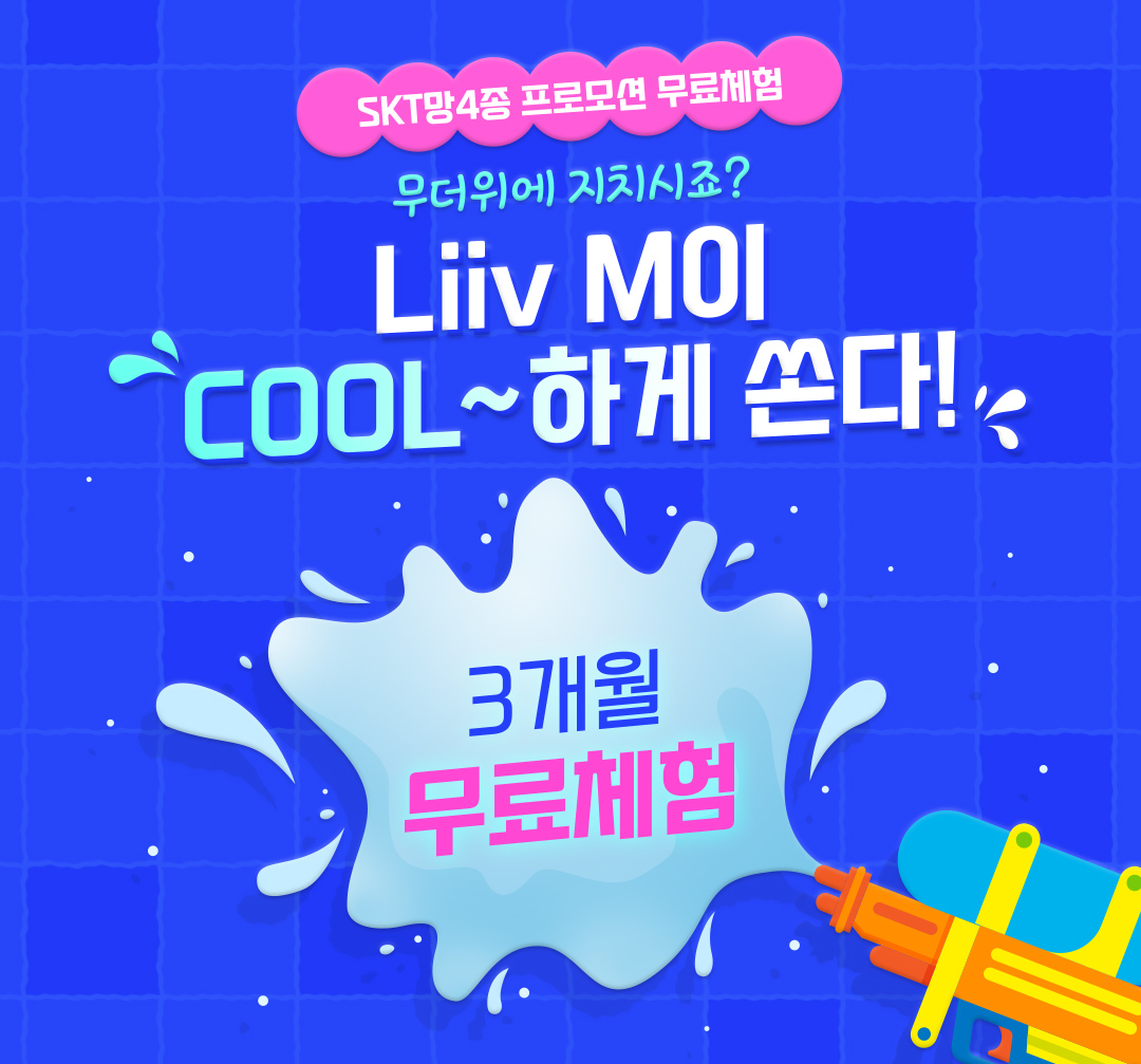 SKT망 4종 프로모션 무료체험 무더위에 지치시죠? Liiv M이 COOL~ 하게 쏜다! 3개월 무료체험