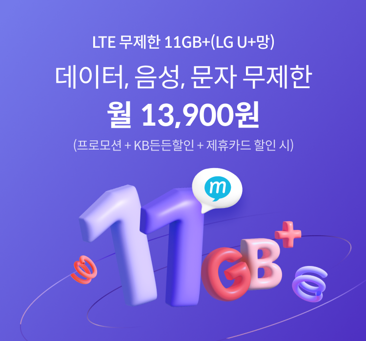 LTE 무제한 11GB+(LG U+망) 데이터, 음성, 문자 무제한 월 13,900원 (프로모션 + KB든든할인 + 제휴카드 할인 시)