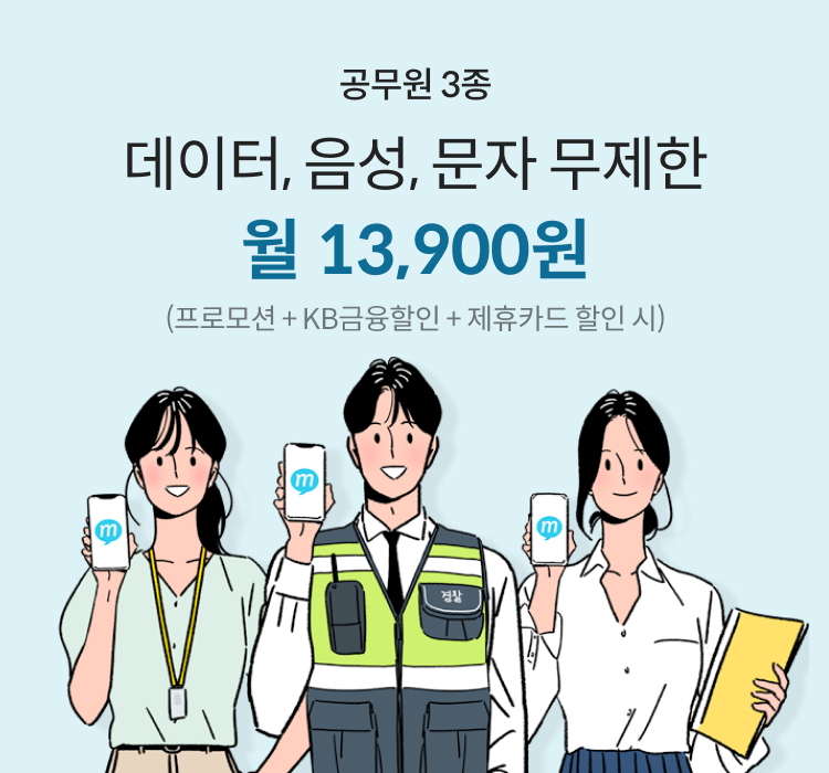 공무원 3종 데이터, 음성, 문자 무제한 월 13,900원 (프로모션+KB금융할인+제휴카드 할인 시)