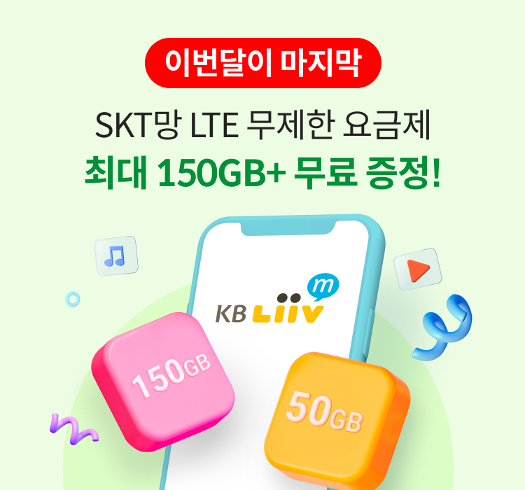 이번달이 마지막 SKT망 LTE 무제한 요금제 최대 월 150GB 무료 증정!