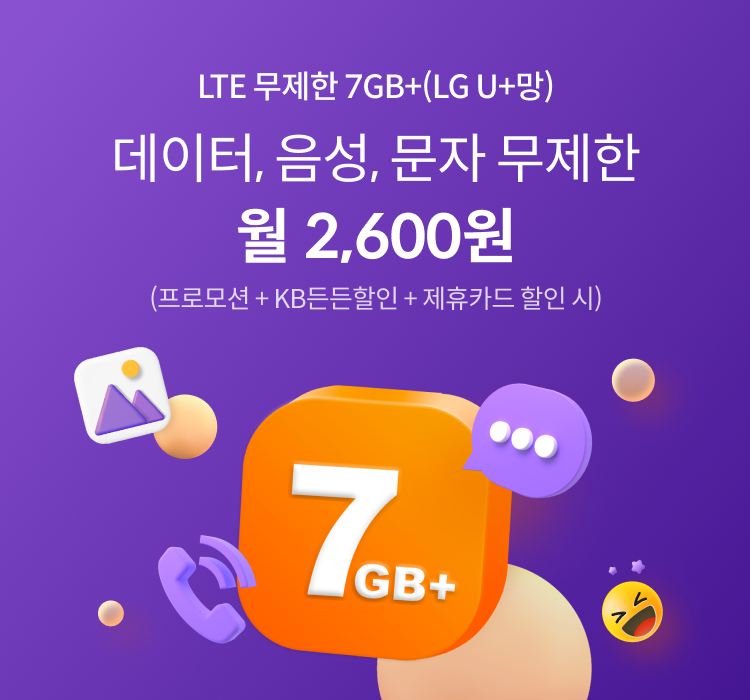 LTE 무제한 7GB+(LG U+망) 데이터, 음성, 문자 무제한 월 2,600원(프로모션+KB든든할인+제휴카드 할인 시)