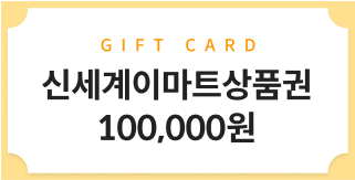 신세계이마트상품권 100,000원