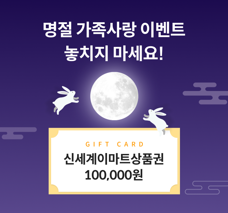 명절 가족사랑 이벤트 놓치지 마세요! 신세계이마트상품권 100,000원