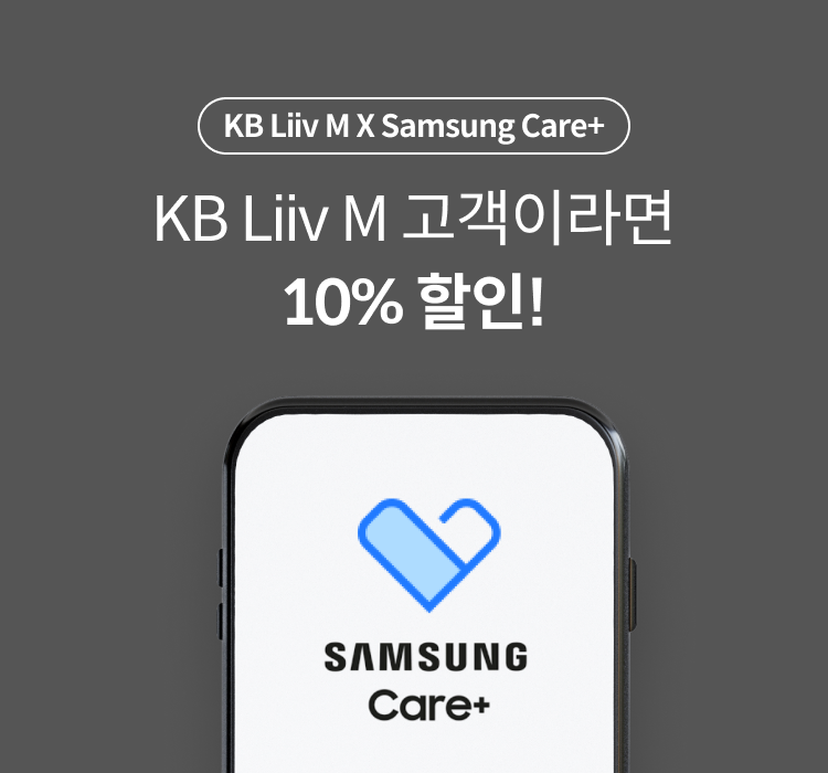 KB Liiv M X Samsung Care+ KB Liiv M 고객이라면 10% 할인!