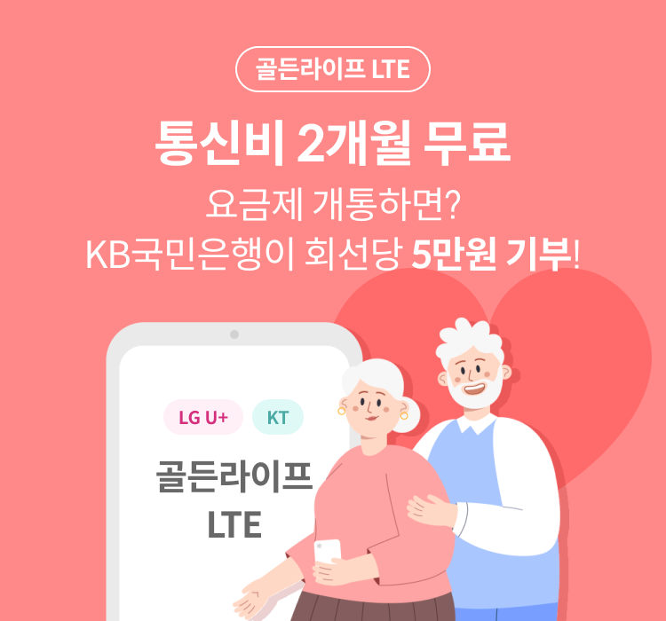 골든라이프 LTE 통신비 2개월 무료 요금제 개통하면? KB국민은행이 회선당 5만원 기부! LG U+/KT 골든라이프 LTE