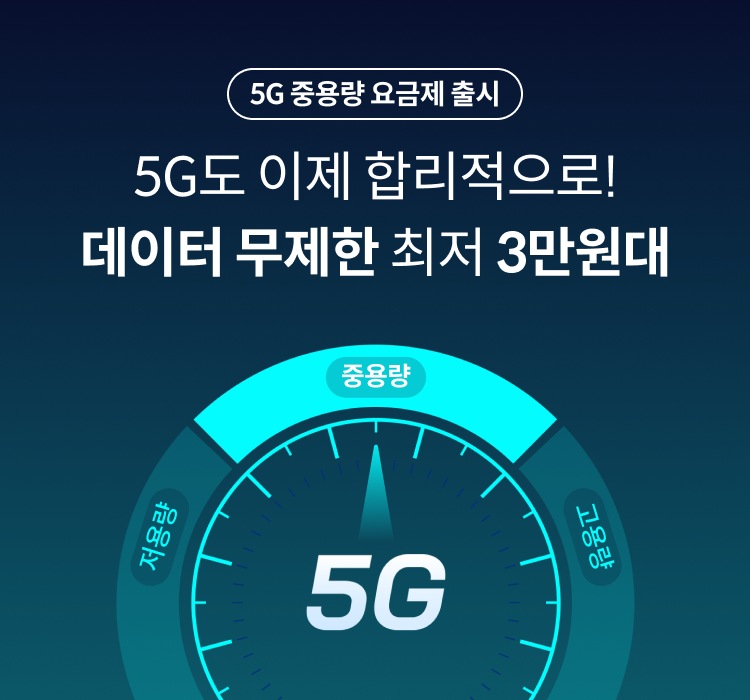 5G 중용량 요금제 출시 5G도 이제 합리적으로! 데이터 무제한 최저 3만원대