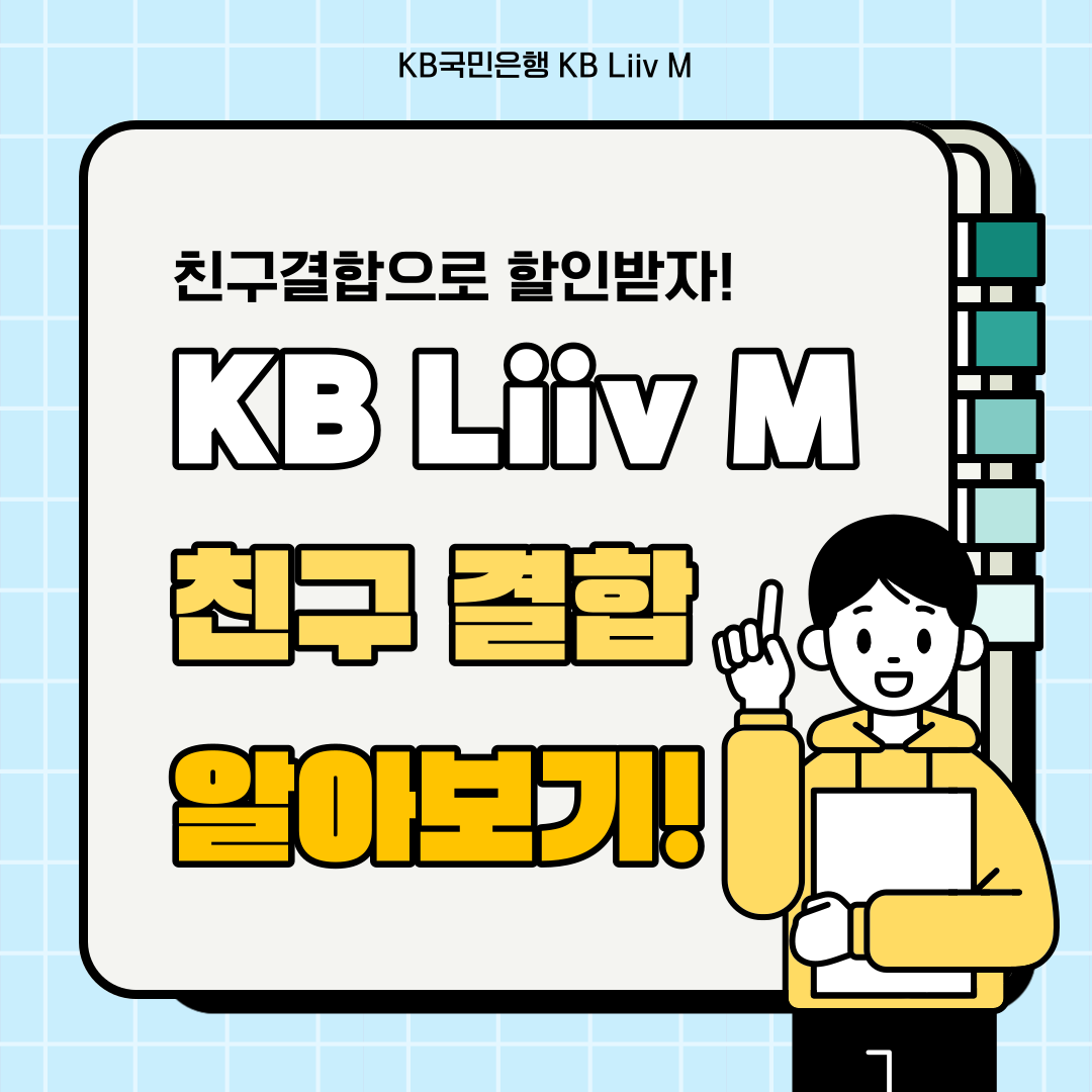 친구결합으로 할인받자! KB Liiv M 친구 결합 알아보기!