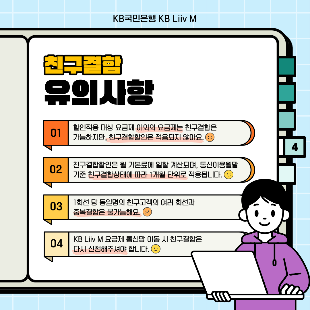 결합할 친구 함께 찾아요 KB Liiv M 공식 네이버 카페에서 결합할 친구를 찾아 보세요! ①	하단 바로가기를 눌러 「KB Liiv M 공식 네이버 카페」 접속 후 가입하기 ②	「친구결합(평생) 또는 「친구결합(기간)」 메뉴에 들어가 결합친구 구인글 작성 후 친구 찾기 ③	KB Liiv M 웹 페이지 또는 앱에 접속하여 친구 추가하기