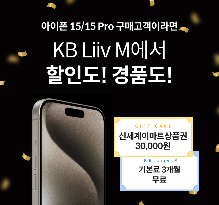 아이폰 15/15 Pro 구매고객이라면 KB Liiv M에서 할인도! 경품도!