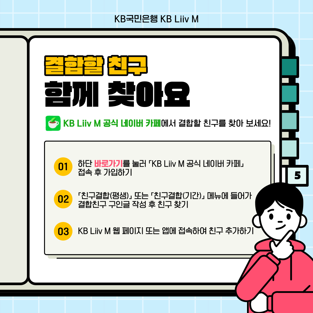 친구결합 유의사항 ①	할인적용 대상 요금제 이외의 요금제는 친구결합은 가능하지만, 친구결합할인은 적용되지 않아요. ②	친구결합할인은 월 기본료에 일할 계산되며, 통신이용월말 기준 친구결합상태에 따라 1개월 단위로 적용됩니다. ③	1회선 당 동일명의 친구고객의 여러 회선과 중복결합은 불가능해요. ④	KB Liiv M 요금제 통신망 이동 시 친구결합은 다시 신청해주셔야 합니다.