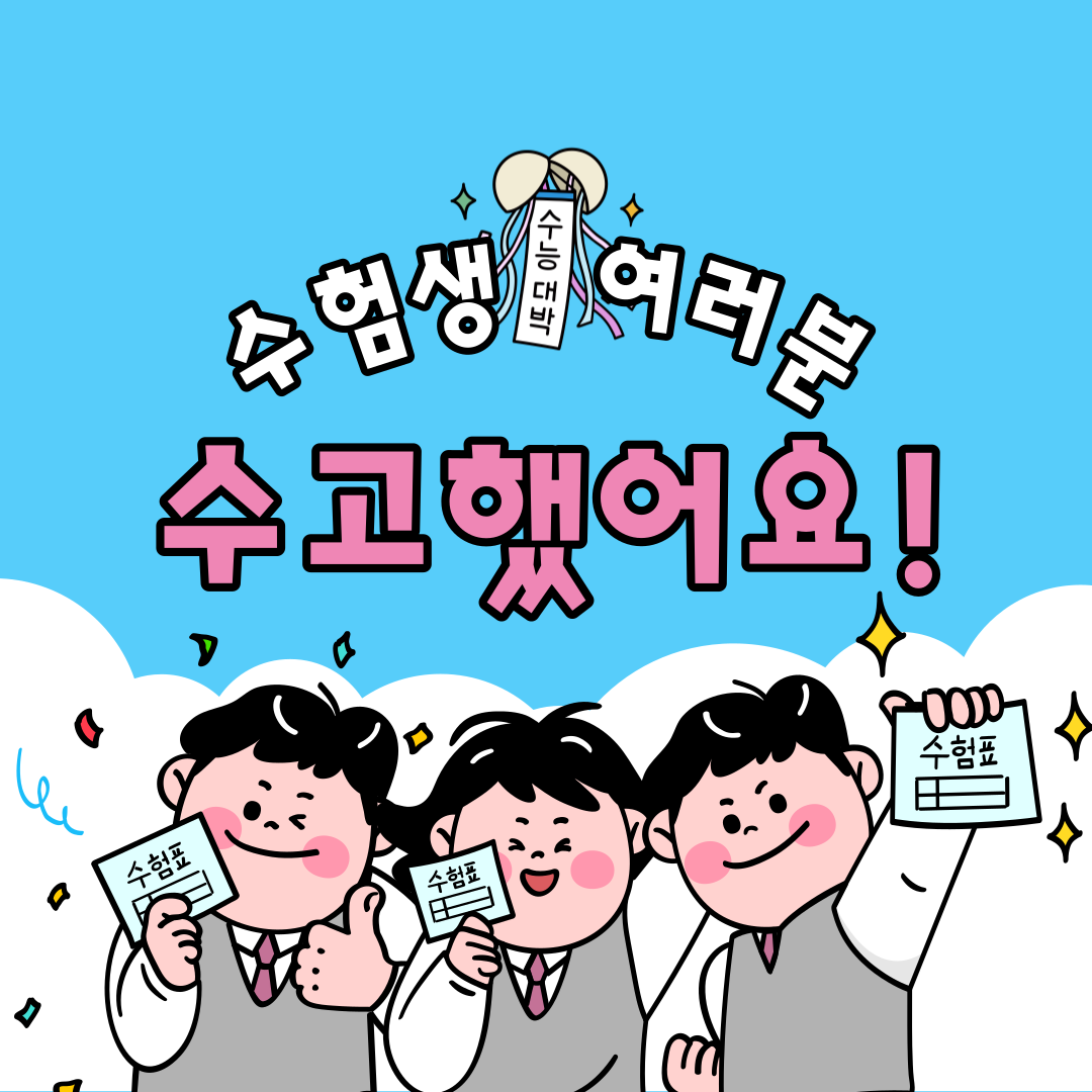 수험생 여러분 수고했어요! 수능 대박!